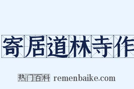 寄居道林寺作是什么意思的图片